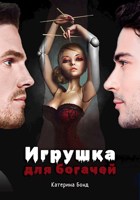 Обложка произведения Игрушка для богачей