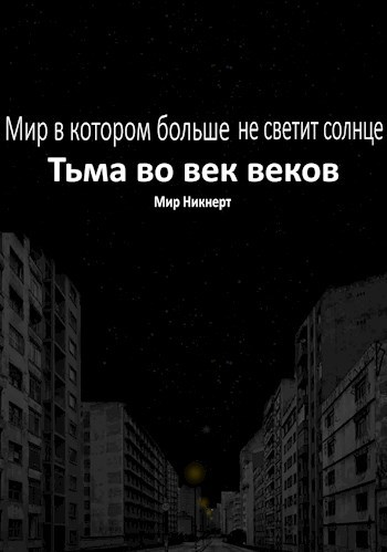 Обложка произведения Тьма во век веков