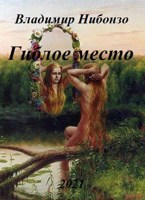 Обложка произведения Гиблое место