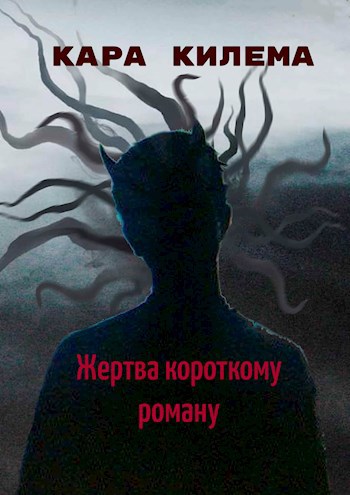 Обложка произведения Жертва короткому роману