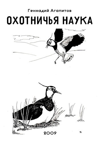 Обложка произведения Охотничья наука