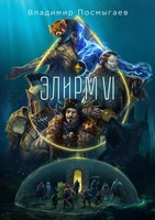 Обложка произведения Элирм VI