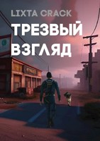 Обложка произведения Трезвый взгляд