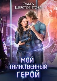 Обложка произведения Мой таинственный герой