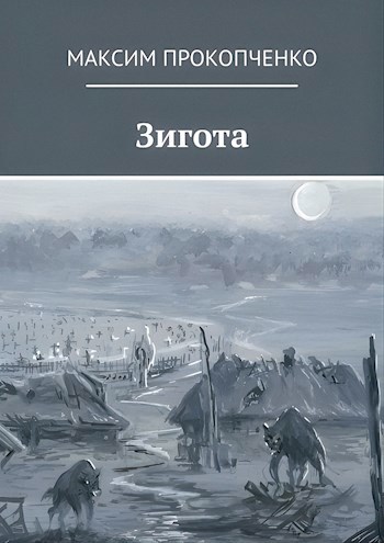 Обложка произведения Зигота