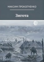 Обложка произведения Зигота