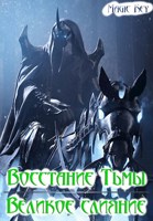 Обложка произведения Восстание Тьмы. Великое слияние