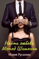 Обложка произведения Найти любовь. Метод Шишкина