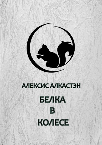 Обложка произведения Белка в колесе