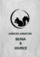 Обложка произведения Белка в колесе