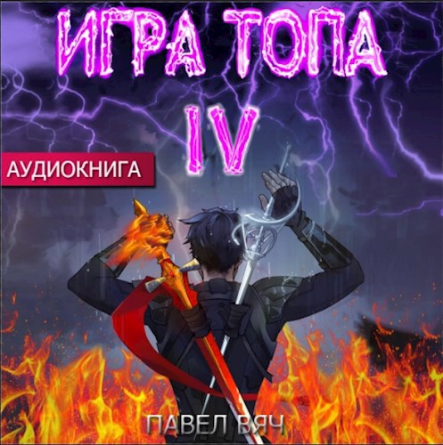 Обложка произведения Игра топа. Искушение Инферно (аудио)
