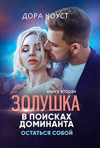 Обложка произведения Золушка в поисках доминанта 2. Остаться собой