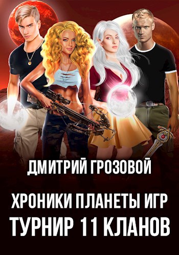 Обложка произведения Турнир 11 кланов