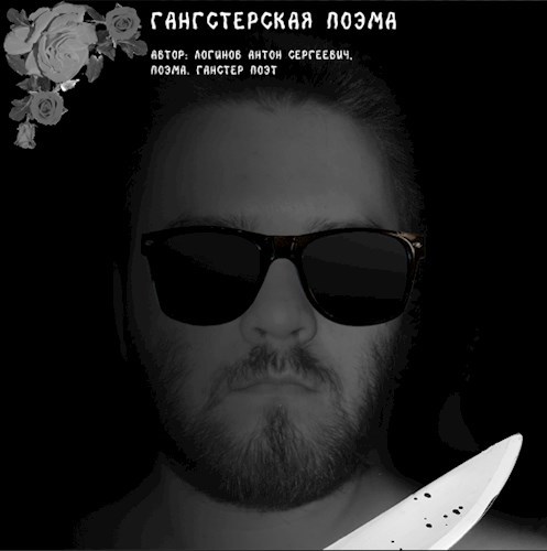 Обложка произведения Гангстер Поэма