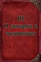 Обложка произведения III: О дикарях и чудовищах.
