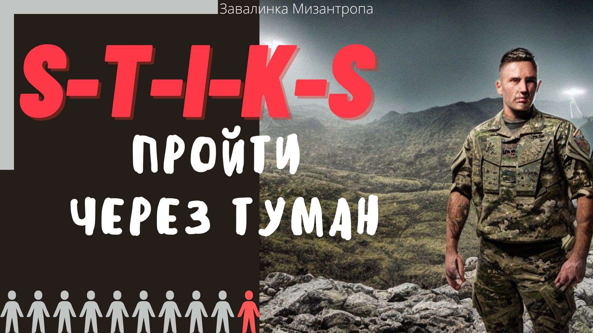 Сквозь туман книга. Через туман. Элита s-t-i-k-s. Лотерейщик s-t-i-k-s. Стикс пройти через туман картинки.