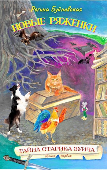 Обложка произведения Новые Ряженки. Тайна старика Зуича. Книга первая