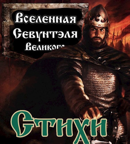 Обложка произведения Севунтэль:стихи(интерквел)