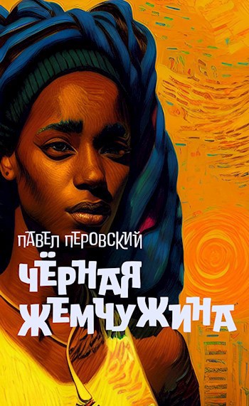 Обложка произведения Чёрная Жемчужина