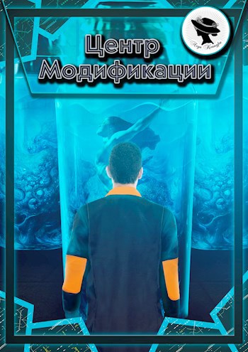 Обложка произведения Центр Модификации