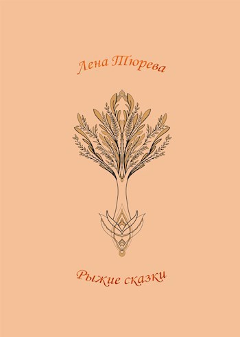 Обложка произведения Рыжие сказки