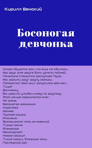 Обложка произведения Босоногая девчонка