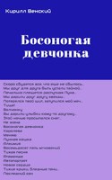 Обложка произведения Босоногая девчонка