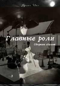 Обложка произведения Главные роли