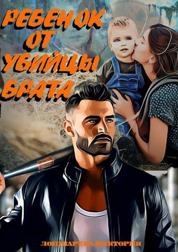 Обложка произведения Ребенок от убийцы брата