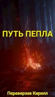 Обложка произведения Путь пепла