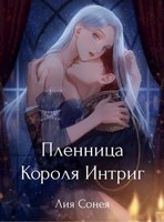 Обложка произведения Пленница короля интриг