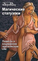 Обложка произведения Магические статуэтки