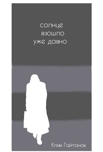Обложка произведения Солнце взошло уже давно