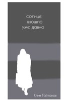 Обложка произведения Солнце взошло уже давно