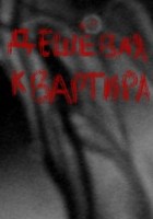 Обложка произведения Дешёвая квартира
