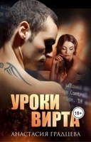 Обложка произведения Уроки вирта