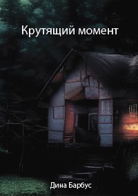 Обложка произведения Крутящий момент