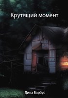 Обложка произведения Крутящий момент