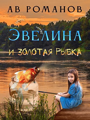 Обложка произведения Эвелина и золотая рыбка