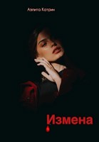 Обложка произведения Измена