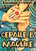 Обложка произведения Сердце в ладошке