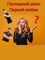 Обложка произведения Последний шанс первой любви