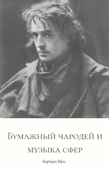 Обложка произведения Бумажный чародей и музыка сфер