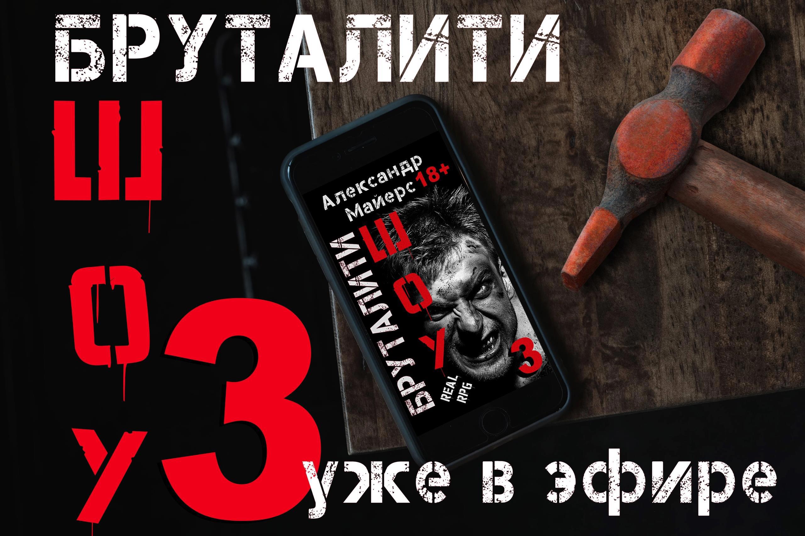 Книга Литразборы и отзывы, Роман – «Бруталити Шоу» — Александр Майерс (4  тома), Евгения Кец читать онлайн