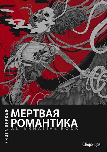 Обложка произведения Мертвая романтика. Книга первая