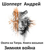 Обложка произведения Охота на Тигра. Книга восьмая. Зимняя война