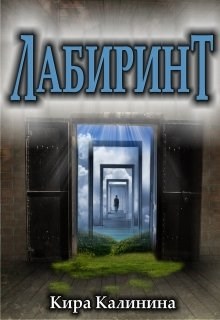 Обложка произведения Лабиринт