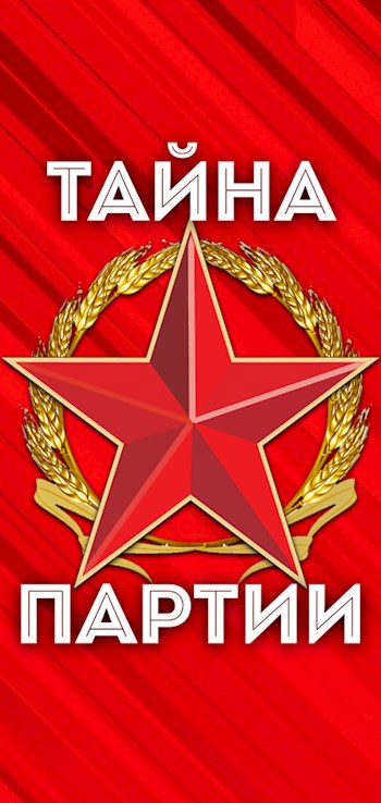 Обложка произведения Тайна Партии