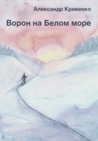 Обложка произведения Ворон на Белом море