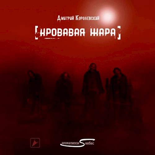 Обложка произведения Кровавая жара (Апокалипсис с небес).